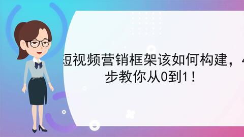 三步打造短视频内容创作思维框架指南